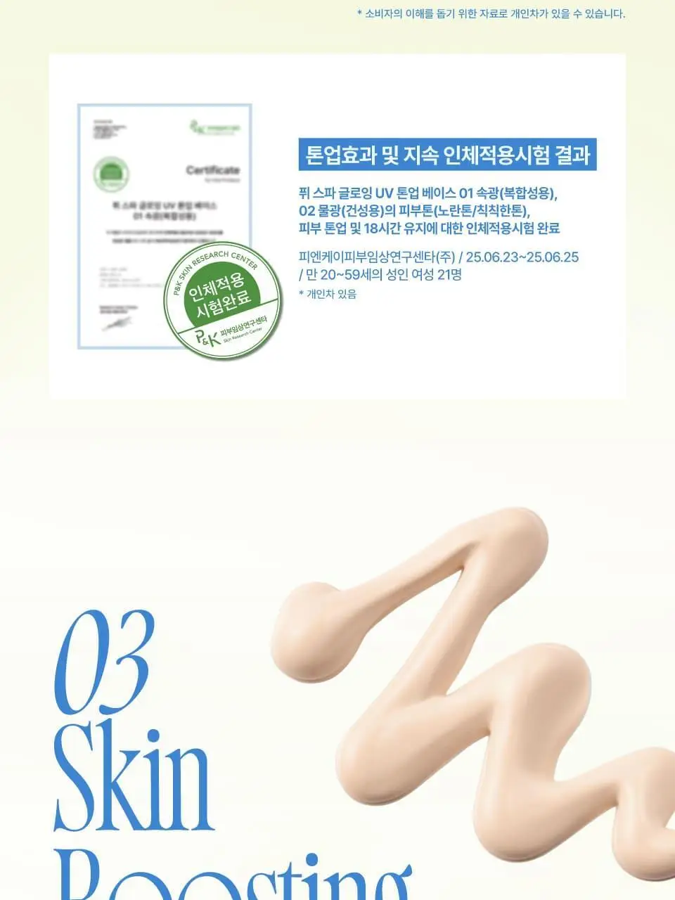 [듀오기획출시/나연PICK] 퓌 스파 글로잉 UV 톤업 베이스 35ml 2종 (속광/물광) 단품/기획 상세페이지 20